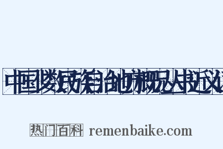 中国少数民族自治地方概况丛书近义词是什么意思的图片